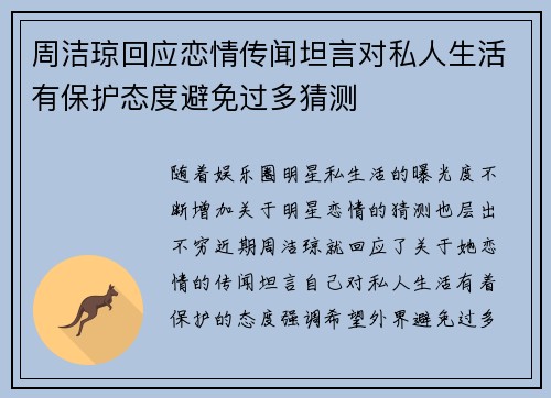 周洁琼回应恋情传闻坦言对私人生活有保护态度避免过多猜测