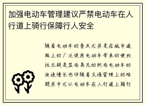 加强电动车管理建议严禁电动车在人行道上骑行保障行人安全