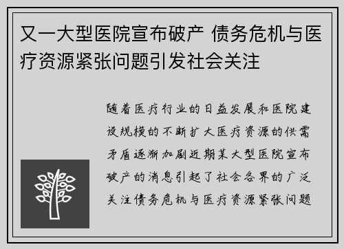 又一大型医院宣布破产 债务危机与医疗资源紧张问题引发社会关注