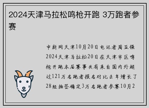 2024天津马拉松鸣枪开跑 3万跑者参赛