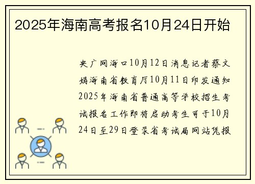 2025年海南高考报名10月24日开始