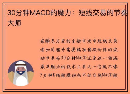 30分钟MACD的魔力：短线交易的节奏大师