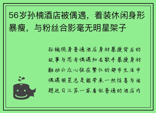 56岁孙楠酒店被偶遇，着装休闲身形暴瘦，与粉丝合影毫无明星架子