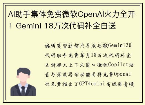 AI助手集体免费微软OpenAI火力全开！Gemini 18万次代码补全白送