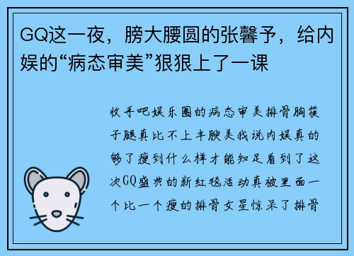 GQ这一夜，膀大腰圆的张馨予，给内娱的“病态审美”狠狠上了一课