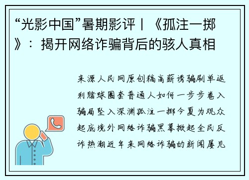 “光影中国”暑期影评丨《孤注一掷》：揭开网络诈骗背后的骇人真相