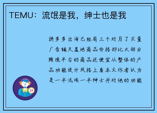 TEMU：流氓是我，绅士也是我