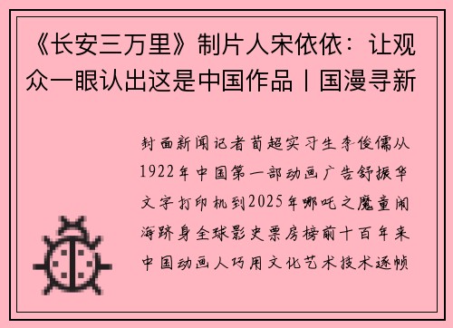 《长安三万里》制片人宋依依：让观众一眼认出这是中国作品丨国漫寻新