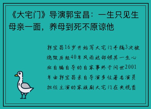 《大宅门》导演郭宝昌：一生只见生母亲一面，养母到死不原谅他