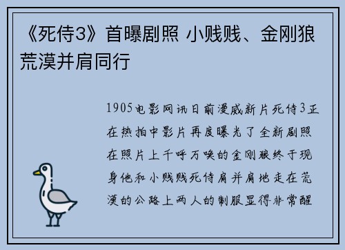 《死侍3》首曝剧照 小贱贱、金刚狼荒漠并肩同行