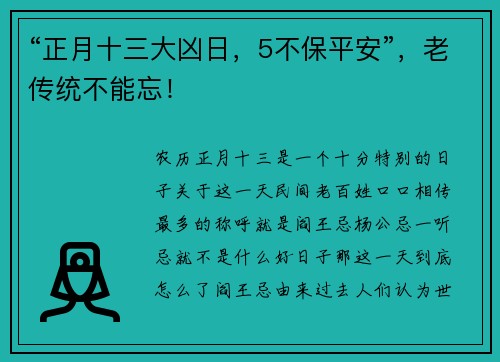 “正月十三大凶日，5不保平安”，老传统不能忘！