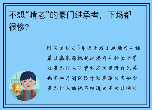 不想“啃老”的豪门继承者，下场都很惨？