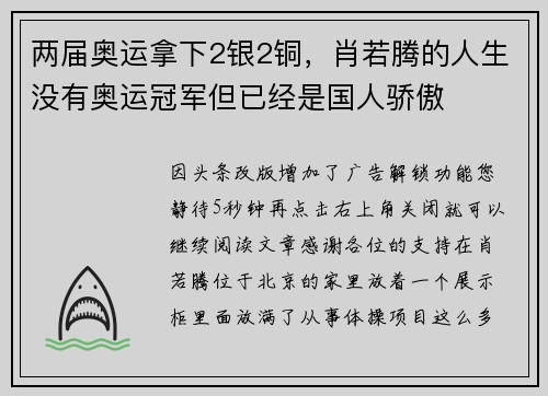 两届奥运拿下2银2铜，肖若腾的人生没有奥运冠军但已经是国人骄傲