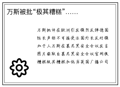 万斯被批“极其糟糕”……