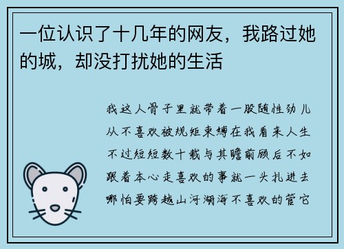 一位认识了十几年的网友，我路过她的城，却没打扰她的生活