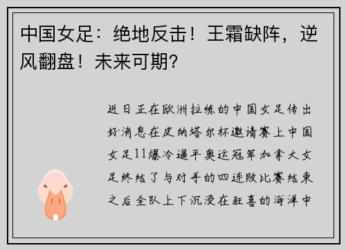 中国女足：绝地反击！王霜缺阵，逆风翻盘！未来可期？