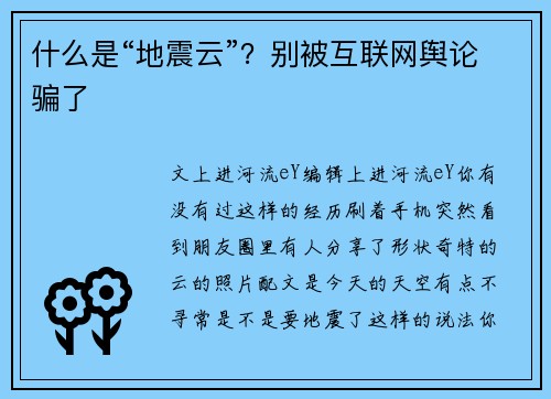 什么是“地震云”？别被互联网舆论骗了