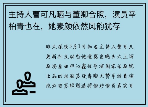 主持人曹可凡晒与董卿合照，演员辛柏青也在，她素颜依然风韵犹存