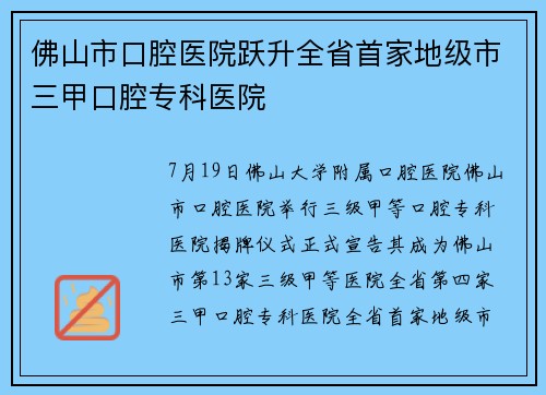 佛山市口腔医院跃升全省首家地级市三甲口腔专科医院