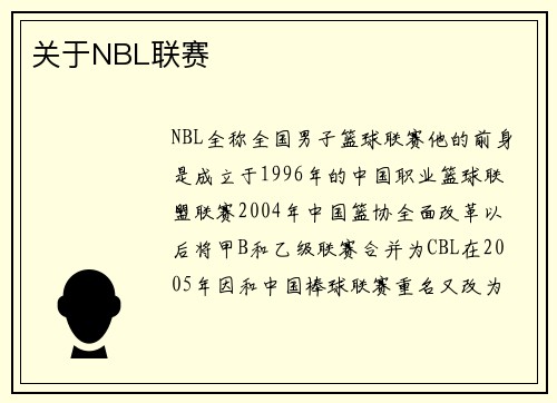关于NBL联赛