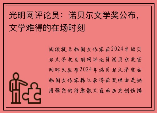 光明网评论员：诺贝尔文学奖公布，文学难得的在场时刻