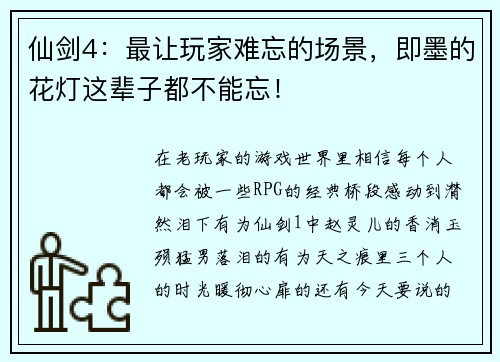 仙剑4：最让玩家难忘的场景，即墨的花灯这辈子都不能忘！