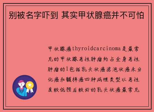 别被名字吓到 其实甲状腺癌并不可怕