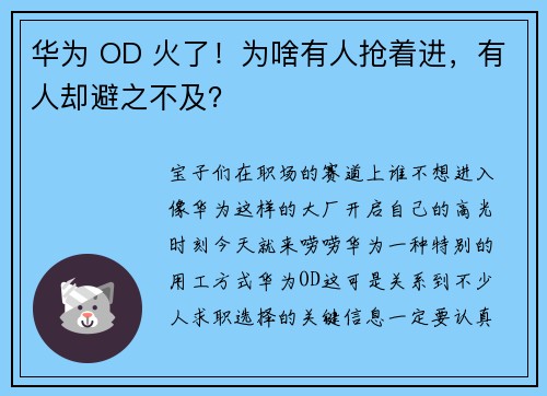 华为 OD 火了！为啥有人抢着进，有人却避之不及？