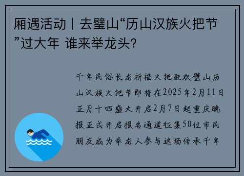 厢遇活动丨去璧山“历山汉族火把节”过大年 谁来举龙头？