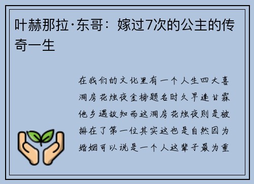叶赫那拉·东哥：嫁过7次的公主的传奇一生