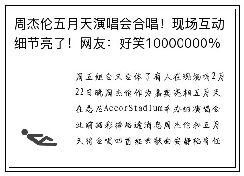 周杰伦五月天演唱会合唱！现场互动细节亮了！网友：好笑10000000%
