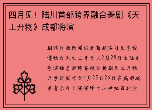 四月见！陆川首部跨界融合舞剧《天工开物》成都将演