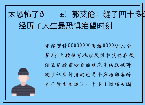 太恐怖了😱！郭艾伦：缝了四十多针 经历了人生最恐惧绝望时刻