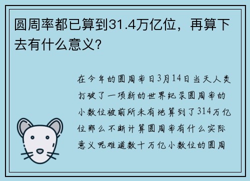 圆周率都已算到31.4万亿位，再算下去有什么意义？