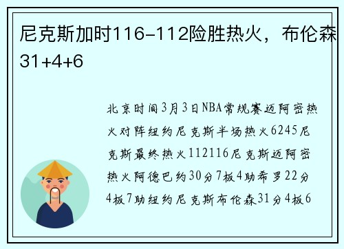 尼克斯加时116-112险胜热火，布伦森31+4+6