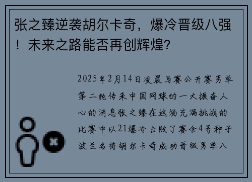 张之臻逆袭胡尔卡奇，爆冷晋级八强！未来之路能否再创辉煌？