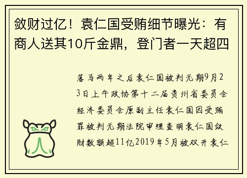 敛财过亿！袁仁国受贿细节曝光：有商人送其10斤金鼎，登门者一天超四五十人
