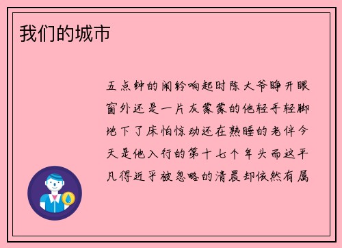 我们的城市
