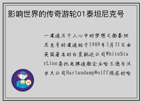 影响世界的传奇游轮01泰坦尼克号