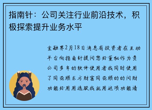 指南针：公司关注行业前沿技术，积极探索提升业务水平