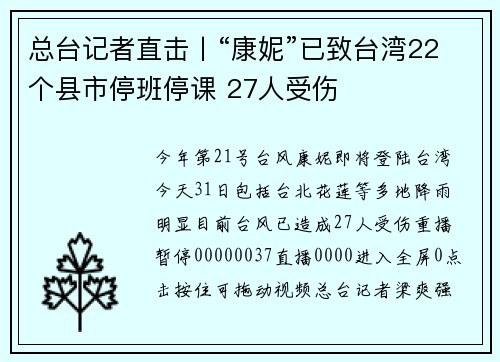 总台记者直击丨“康妮”已致台湾22个县市停班停课 27人受伤