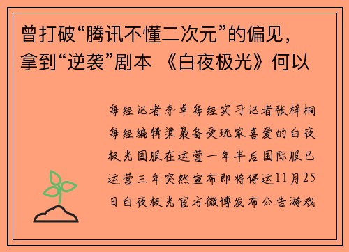 曾打破“腾讯不懂二次元”的偏见，拿到“逆袭”剧本 《白夜极光》何以停服？