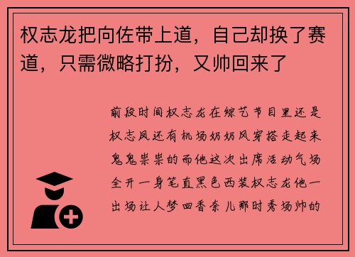 权志龙把向佐带上道，自己却换了赛道，只需微略打扮，又帅回来了