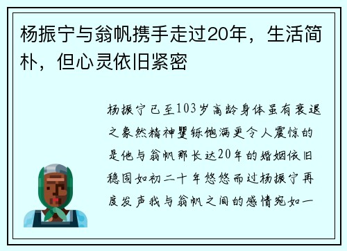 杨振宁与翁帆携手走过20年，生活简朴，但心灵依旧紧密