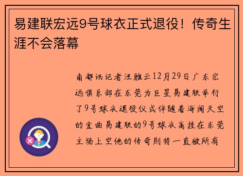 易建联宏远9号球衣正式退役！传奇生涯不会落幕