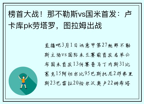 榜首大战！那不勒斯vs国米首发：卢卡库pk劳塔罗，图拉姆出战