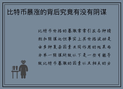 比特币暴涨的背后究竟有没有阴谋