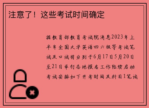 注意了！这些考试时间确定