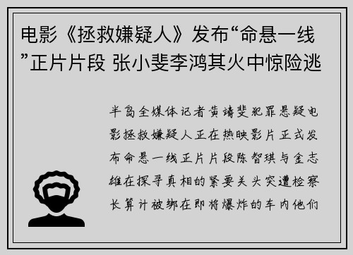 电影《拯救嫌疑人》发布“命悬一线”正片片段 张小斐李鸿其火中惊险逃生