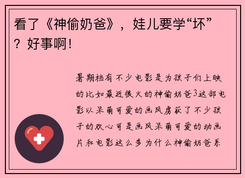 看了《神偷奶爸》，娃儿要学“坏”？好事啊！